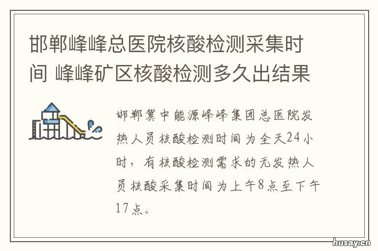 邯郸峰峰总医院核酸检测采集时间 邯郸市第一医院核酸检测结果