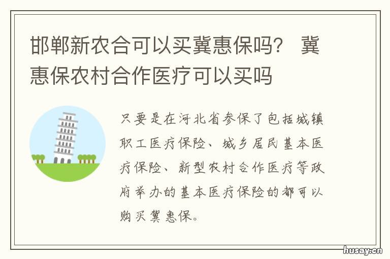 邯郸新农合可以买冀惠保吗？ 邯郸新农合报销政策