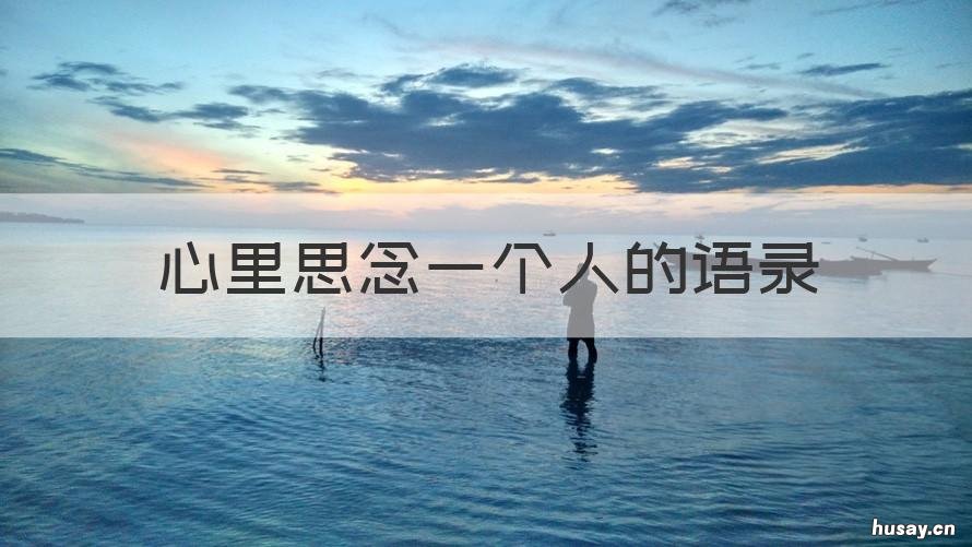 心里思念一个人的语录 心里思念一个人的语录经典