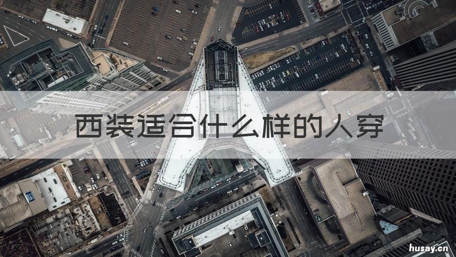 西装适合什么样的人穿 西装适合什么样的人穿呢