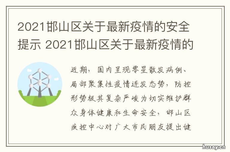 2021邯山区关于最新疫情的安全提示 2021邯山区关于最新疫情的安全检查