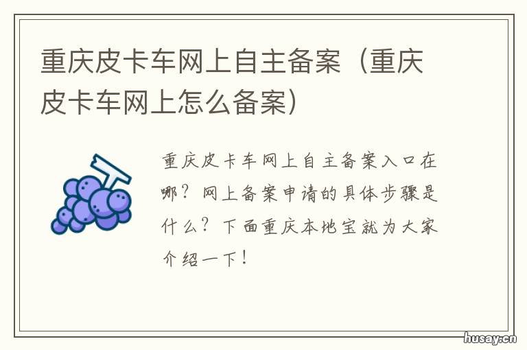 重庆皮卡车网上自主备案 重庆交巡警皮卡车备案