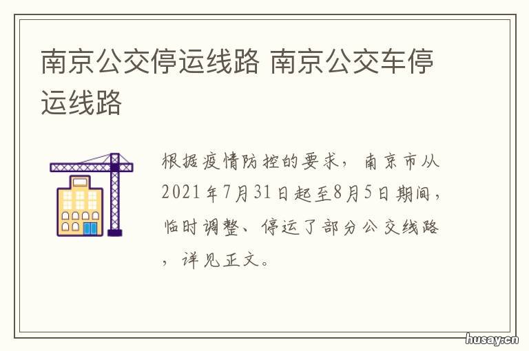 南京公交停运线路 南京公交停运线路最新消息