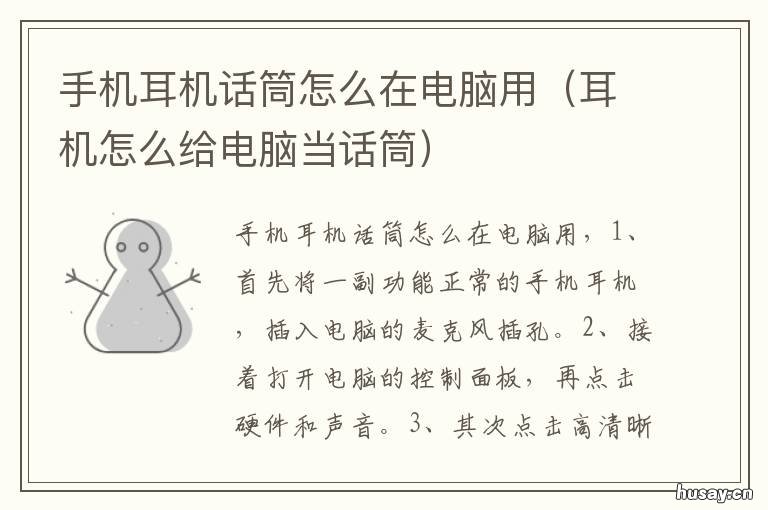 手机耳机话筒怎么在电脑用 耳机自带话筒怎么用在电脑上