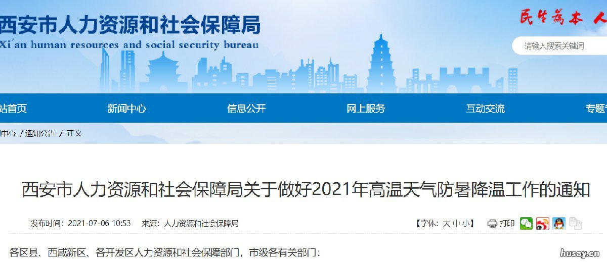 2021西安高温天气防暑降温工作通知 西安防暑降温费2021标准