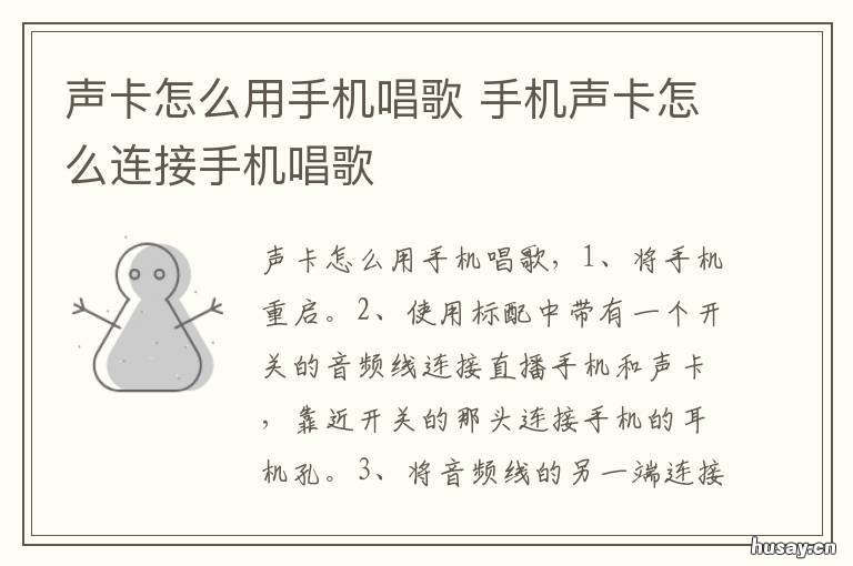 声卡怎么用手机唱歌 声卡怎么连接手机唱歌