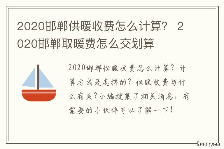 2020邯郸供暖收费怎么计算? 河北邯郸供暖收费标准2020