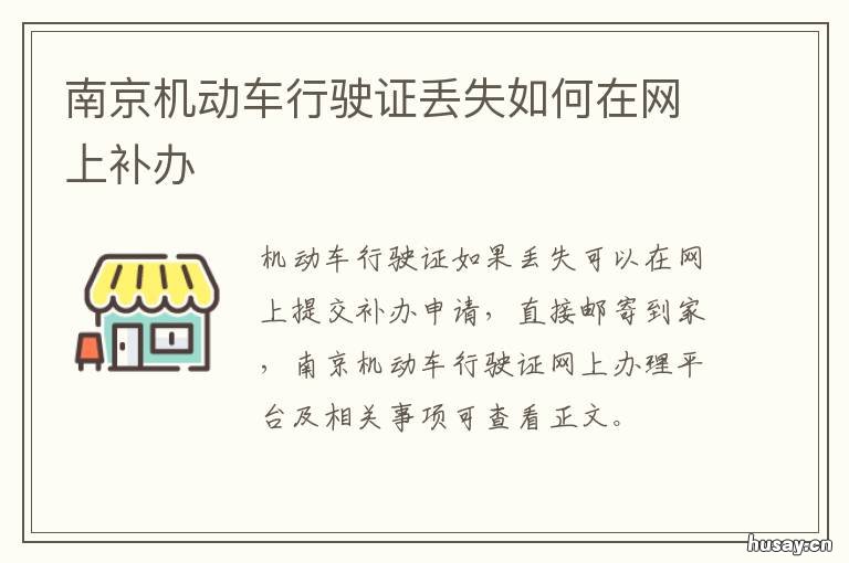 南京机动车行驶证丢失如何在网上补办 南京机动车行驶证丢失补办流程