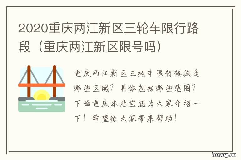 2020重庆两江新区三轮车限行路段 重庆两江新区重大项目2020