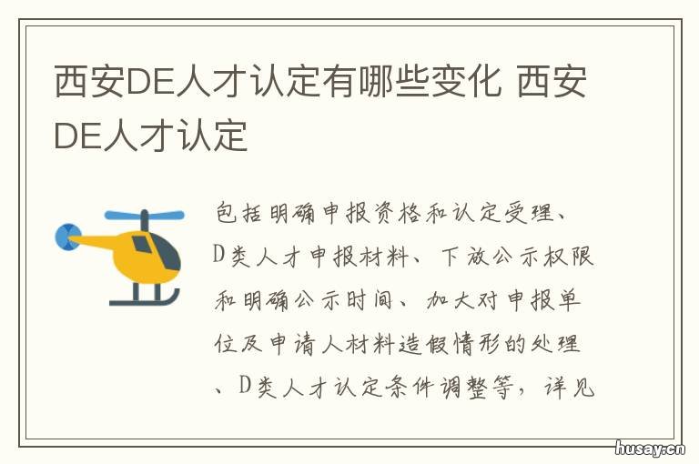 西安DE人才认定有哪些变化 西安市de人才认定条件