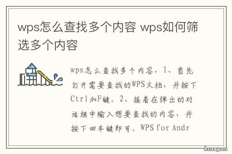 wps怎么查找多个内容 wps office 怎么搜索一列中多项内容