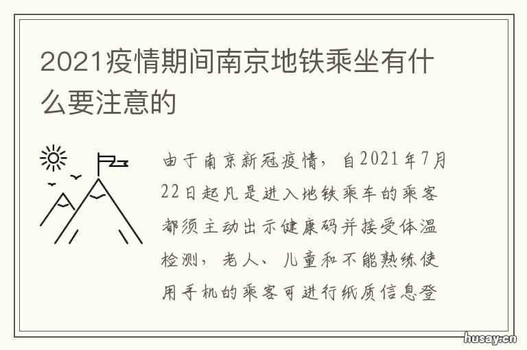 2021疫情期间南京地铁乘坐有什么要注意的 南京地铁疫情期间最新运营时间