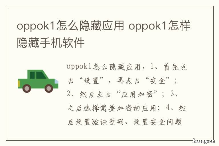 oppok1怎么隐藏应用 oppok1手机怎么隐藏应用图标