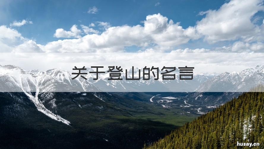 关于登山的名言 关于登山的名言有哪些