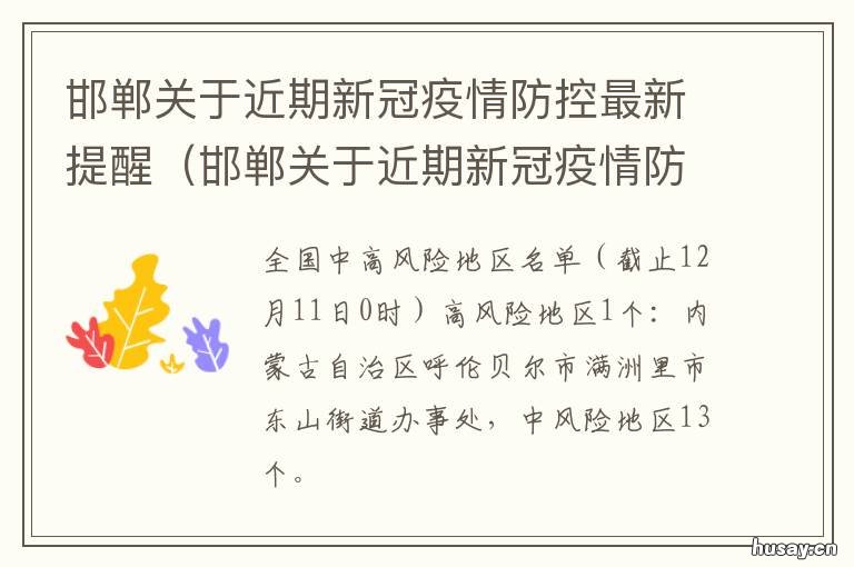 邯郸关于近期新冠疫情防控最新提醒 河北邯郸新冠疫情最新消息