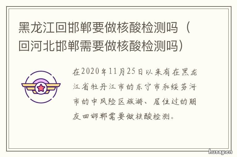 黑龙江回邯郸要做核酸检测吗 回邯郸需要核酸检测报告吗
