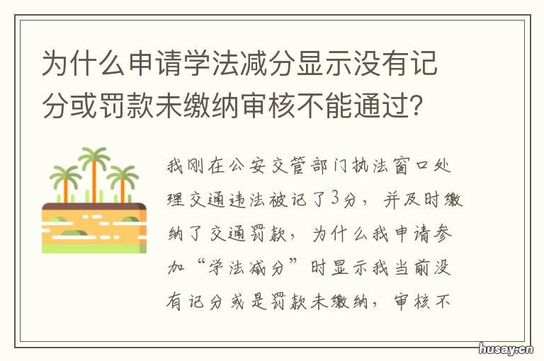为什么申请学法减分显示没有记分或罚款未缴纳审核不能通过？ 什么情况不能申请学法减分