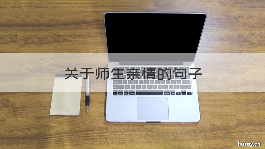 关于师生亲情的句子 关于爱的句子 亲情,友情,师生情