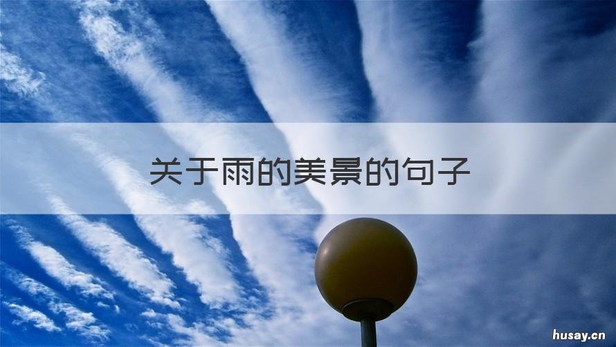 关于雨的美景的句子 关于雨的美景的句子简短