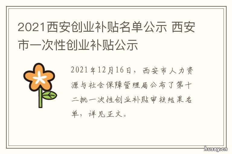 2021西安创业补贴名单公示 西安一次性创业补贴政策2021