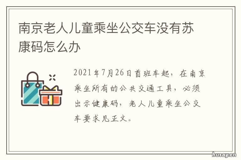 南京老人儿童乘坐公交车没有苏康码怎么办 南京老人儿童乘坐公交免费吗