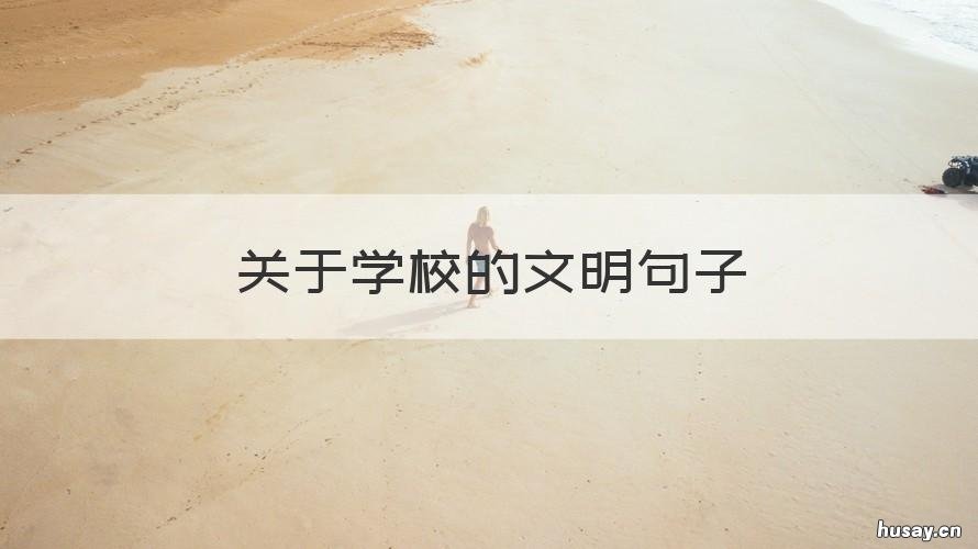 关于学校的文明句子 校园文明的句子