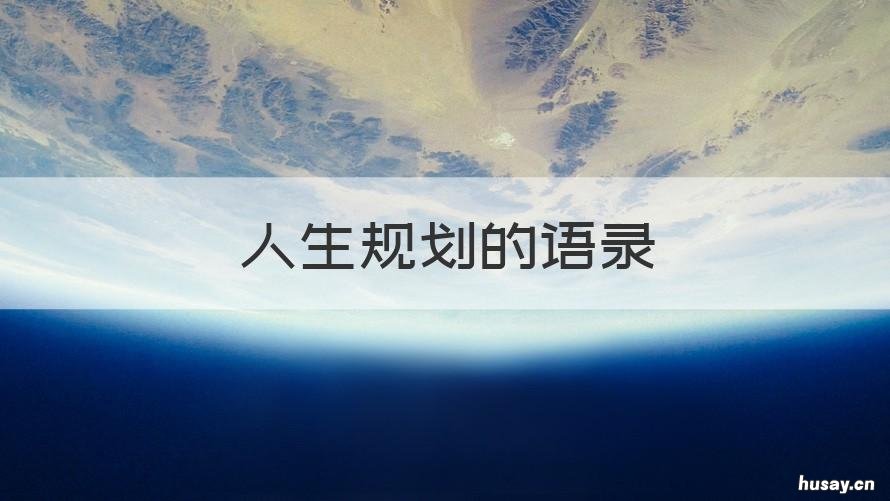 人生规划的语录 规划人生格言