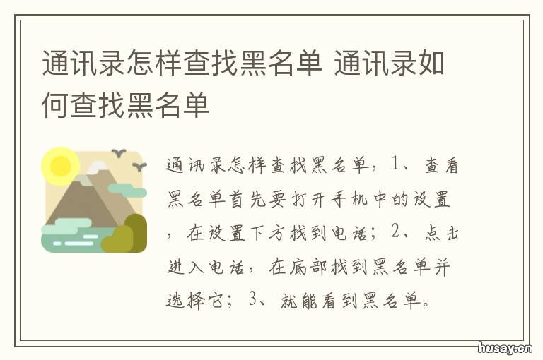 通讯录怎样查找黑名单 通讯录怎样查找黑名单里的人