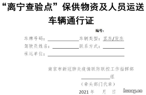 向南京运送物资的车辆和人员通行证下载 一辆运输物资的火车上午8时从南京出发