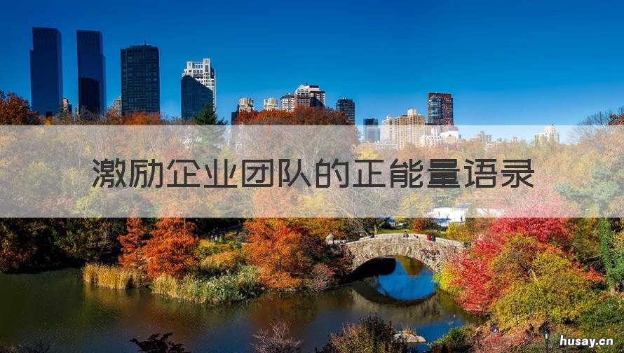 激励企业团队的正能量语录 企业正能量语录集励志