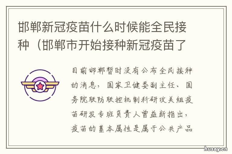 邯郸新冠疫苗什么时候能全民接种 邯郸什么时候可以打新冠疫苗