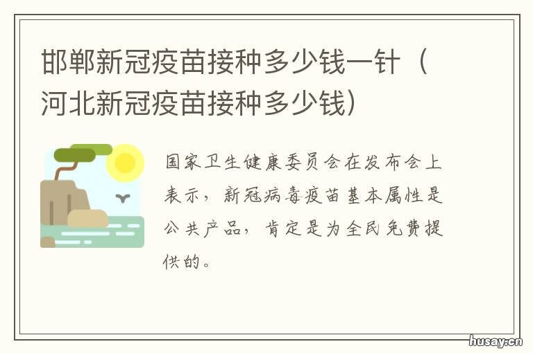 邯郸新冠疫苗接种多少钱一针 河北新冠疫苗多少钱一针