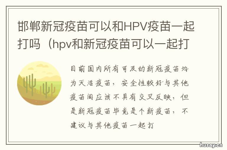 邯郸新冠疫苗可以和HPV疫苗一起打吗 hpv和新冠疫苗接种