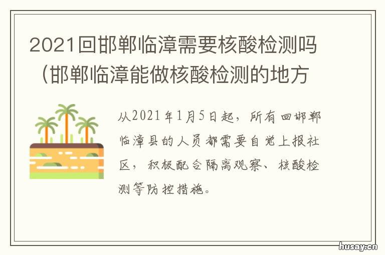 2021回邯郸临漳需要核酸检测吗 郸城做核酸检测要等结果吗