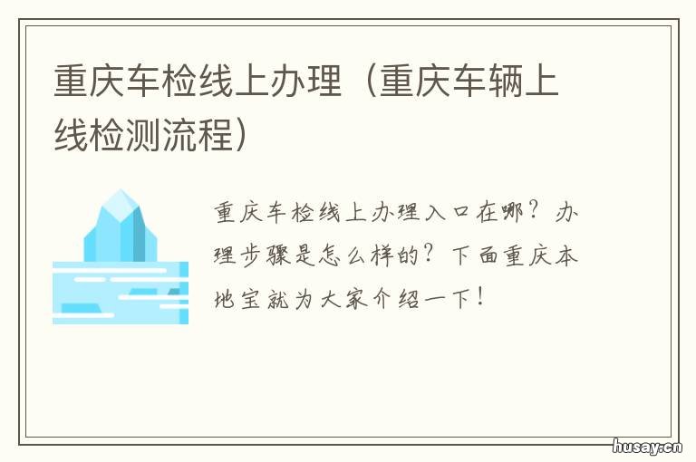 重庆车检线上办理 重庆机动车上线检测流程
