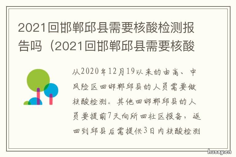 2021回邯郸邱县需要核酸检测报告吗 回邯郸要核酸检测吗