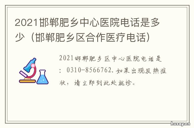 2021邯郸肥乡中心医院电话是多少 邯郸肥乡区医院