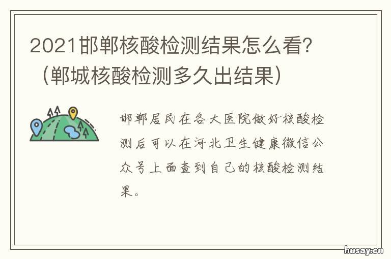 2021邯郸核酸检测结果怎么看? 2021邯郸核酸检测结果怎么看的