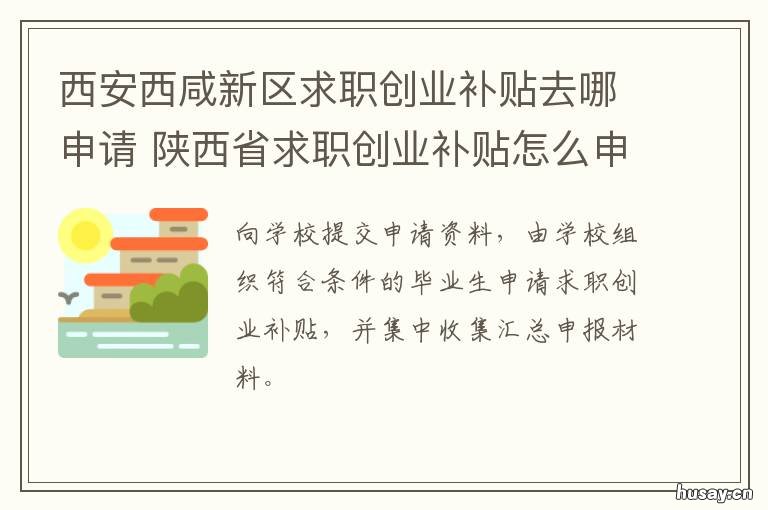 西安西咸新区求职创业补贴去哪申请 西安西咸新区求职创业中心