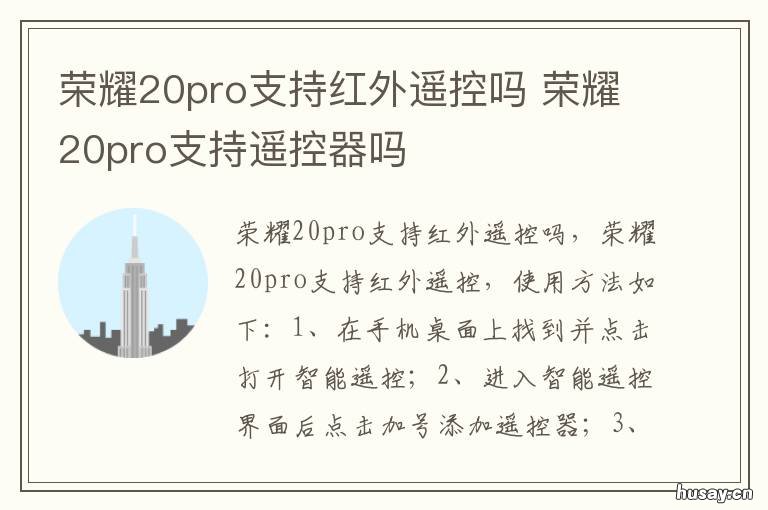 荣耀20pro支持红外遥控吗 荣耀20p带红外遥控吗