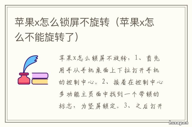 苹果x怎么锁屏不旋转 苹果x怎么锁定屏幕不旋转