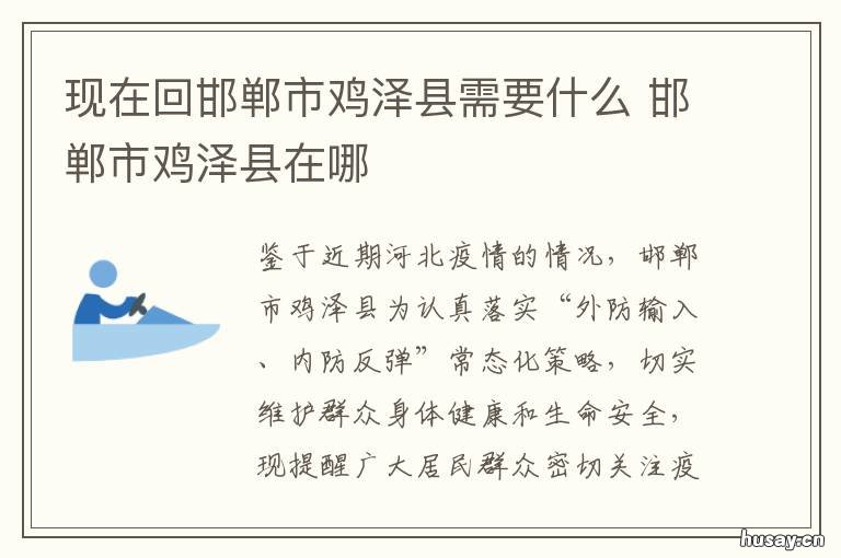 现在回邯郸市鸡泽县需要什么 邯郸市鸡泽县经济如何