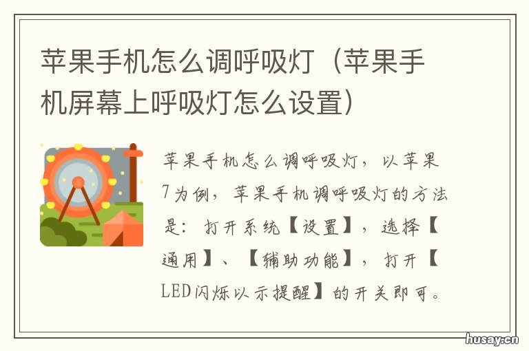 苹果手机怎么调呼吸灯 苹果手机怎么调出呼吸灯