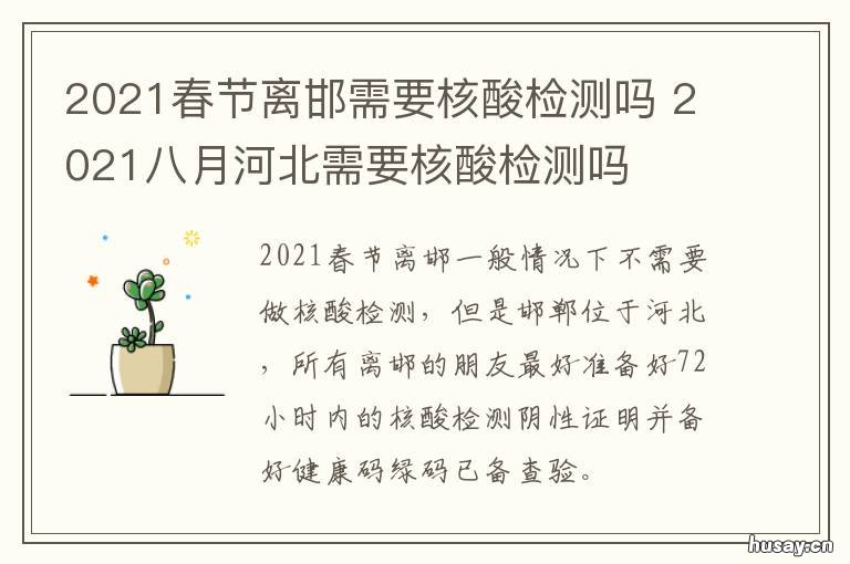 2021春节离邯需要核酸检测吗 2021春节核酸检测什么时候结束