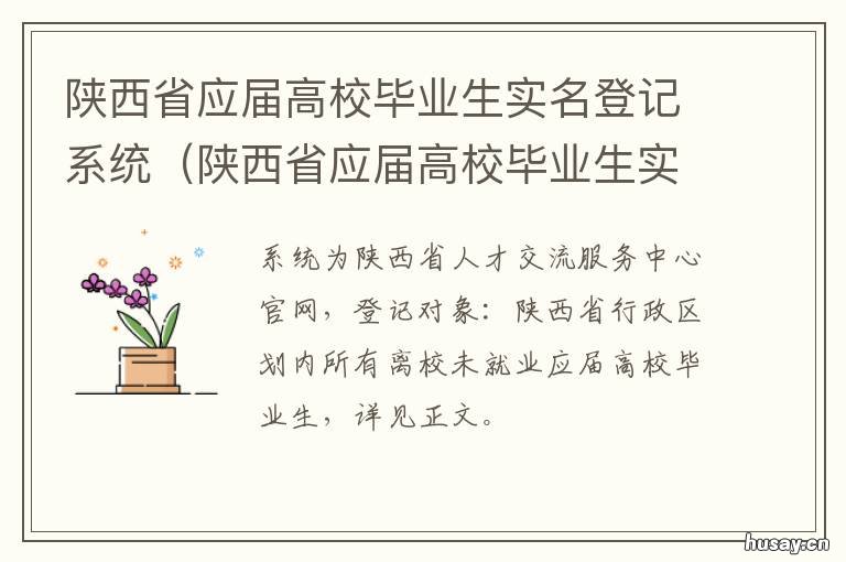 陕西省应届高校毕业生实名登记系统 陕西省普通高校优秀毕业生