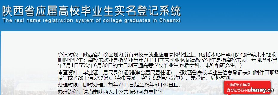 陕西省应届高校毕业生实名登记系统 陕西省普通高校优秀毕业生