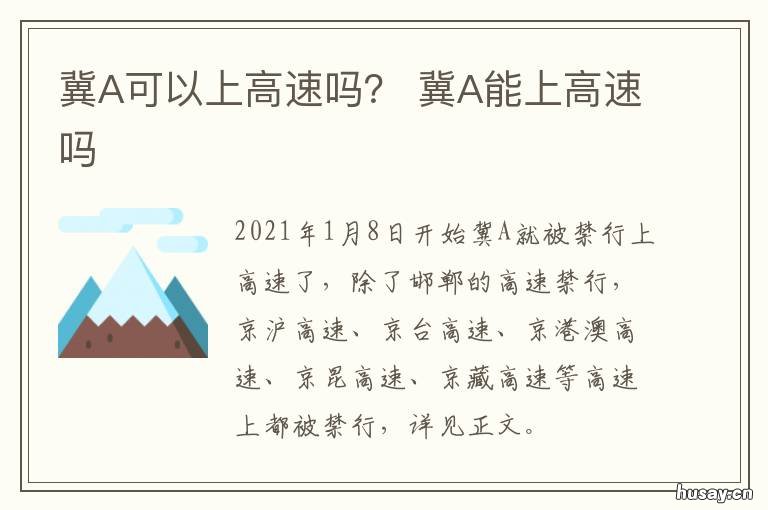 冀A可以上高速吗？ 冀a能走高速吗