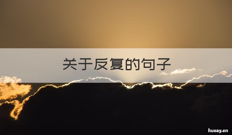 关于反复的句子 关于反复的句子30个字