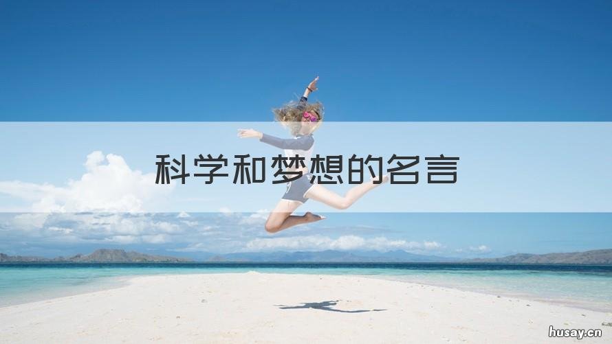 科学和梦想的名言 相信科学的名言