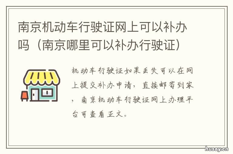 南京机动车行驶证网上可以补办吗 南京机动车行驶证网上申领